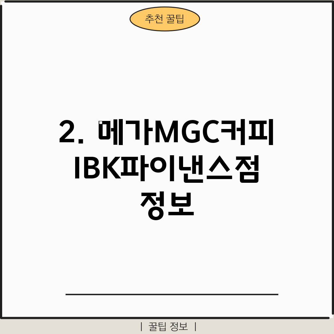 2. 메가MGC커피 IBK파이낸스점 정보