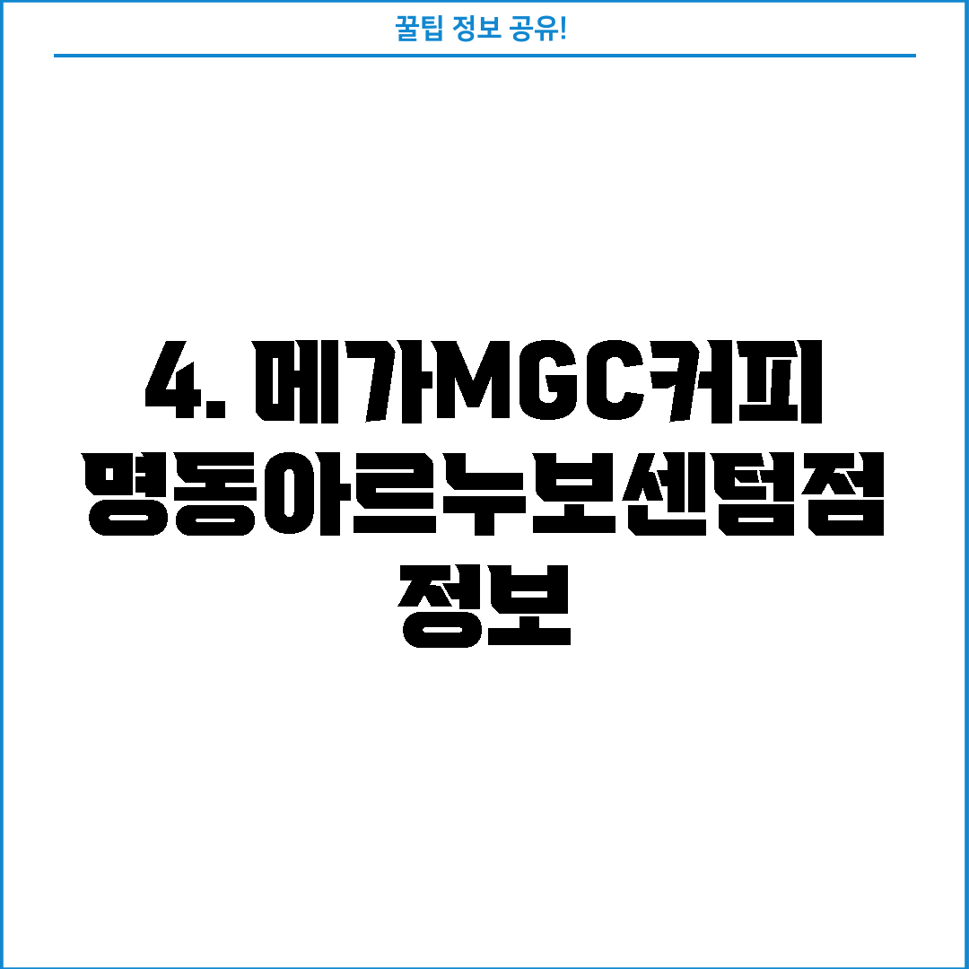 4. 메가MGC커피 명동아르누보센텀점 정보