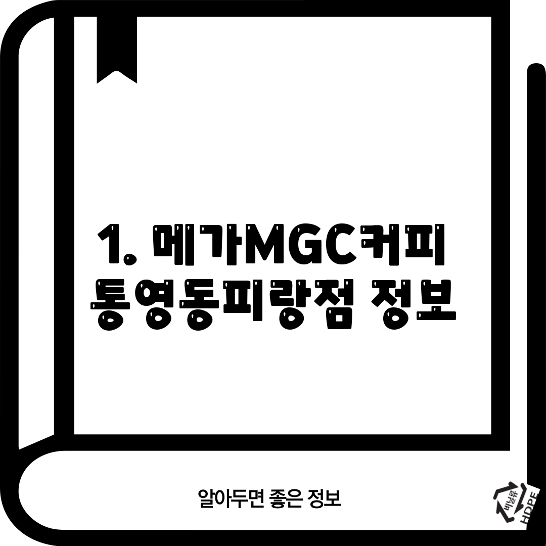1. 메가MGC커피 통영동피랑점 정보