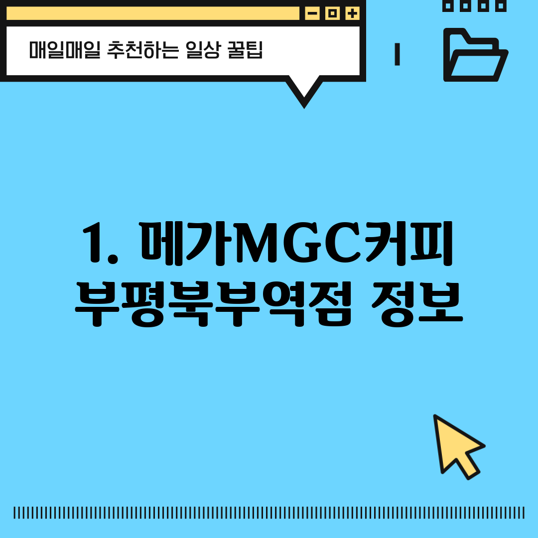 1. 메가MGC커피 부평북부역점 정보