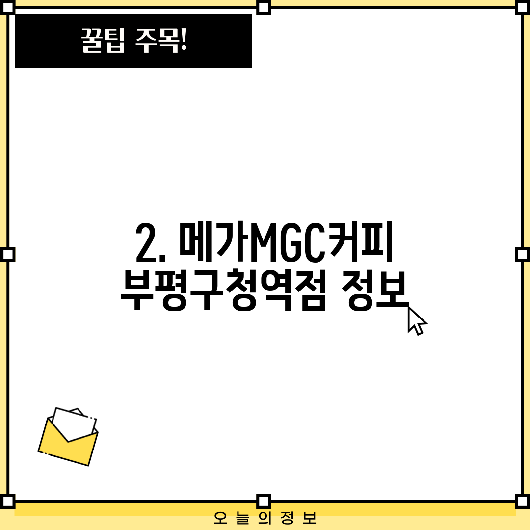 2. 메가MGC커피 부평구청역점 정보