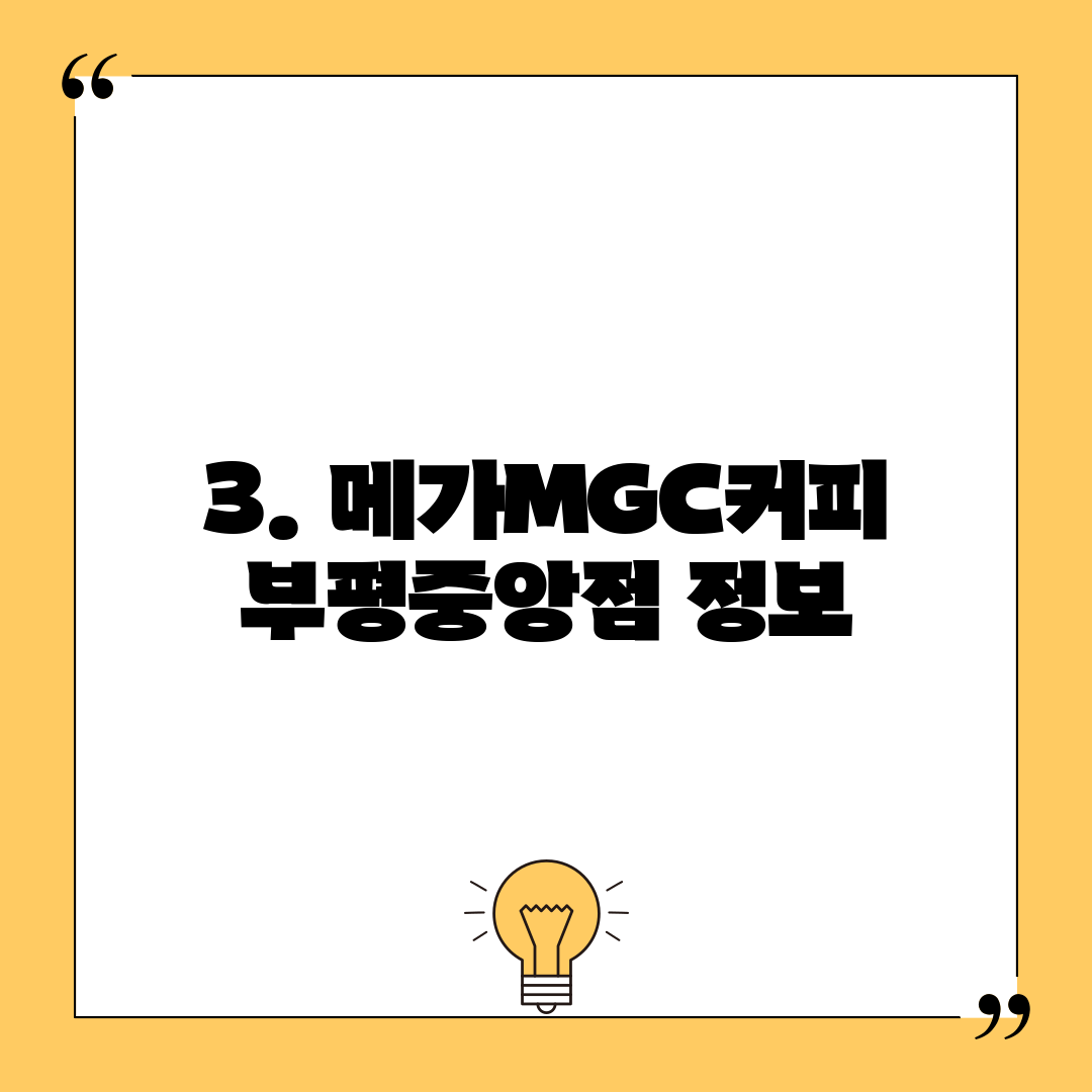 3. 메가MGC커피 부평중앙점 정보