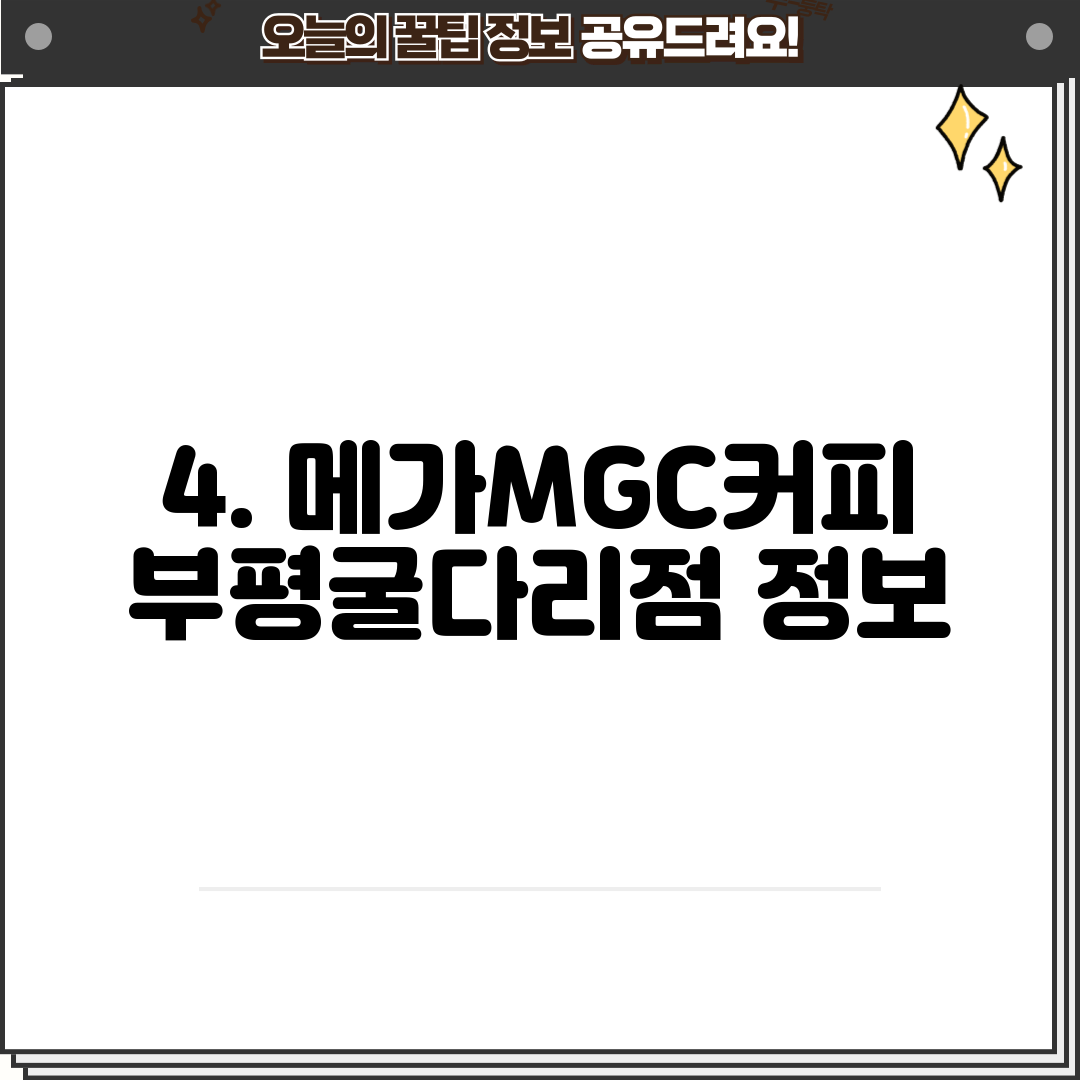 4. 메가MGC커피 부평굴다리점 정보
