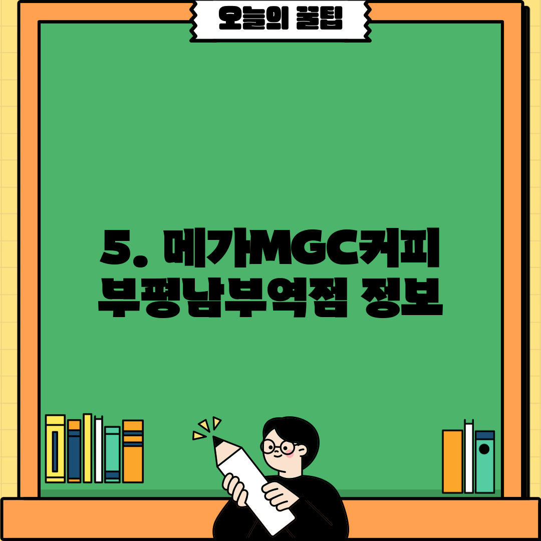 5. 메가MGC커피 부평남부역점 정보