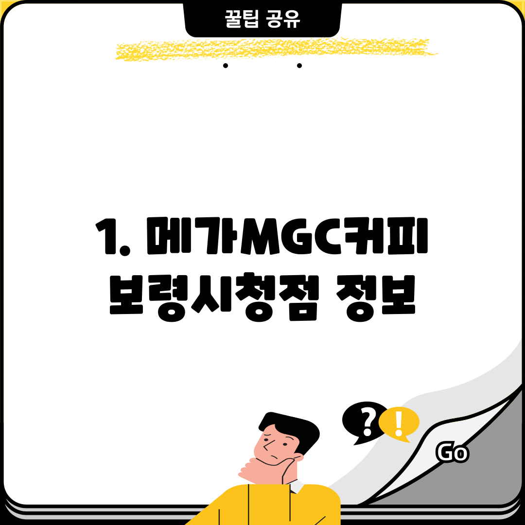 1. 메가MGC커피 보령시청점 정보