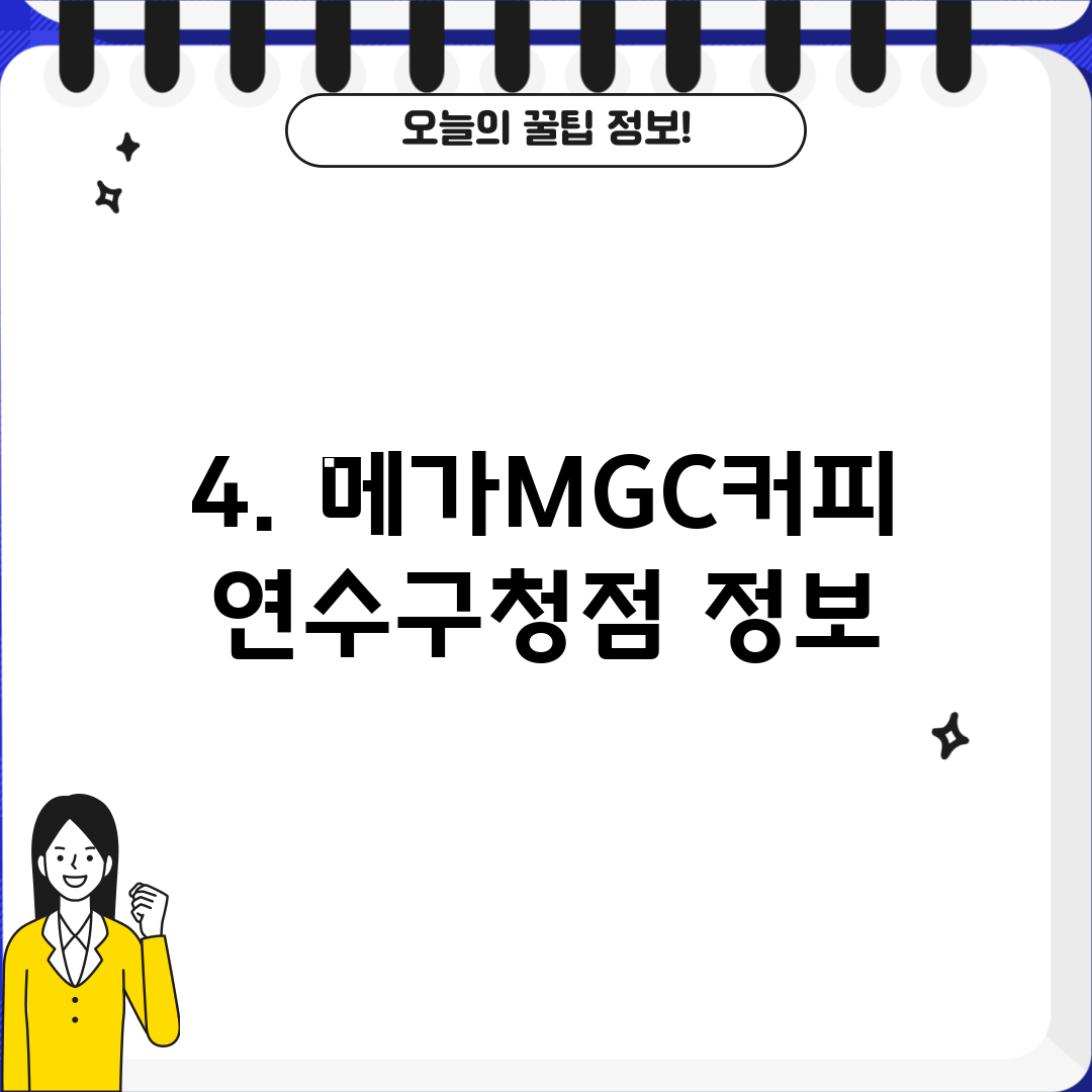 4. 메가MGC커피 연수구청점 정보