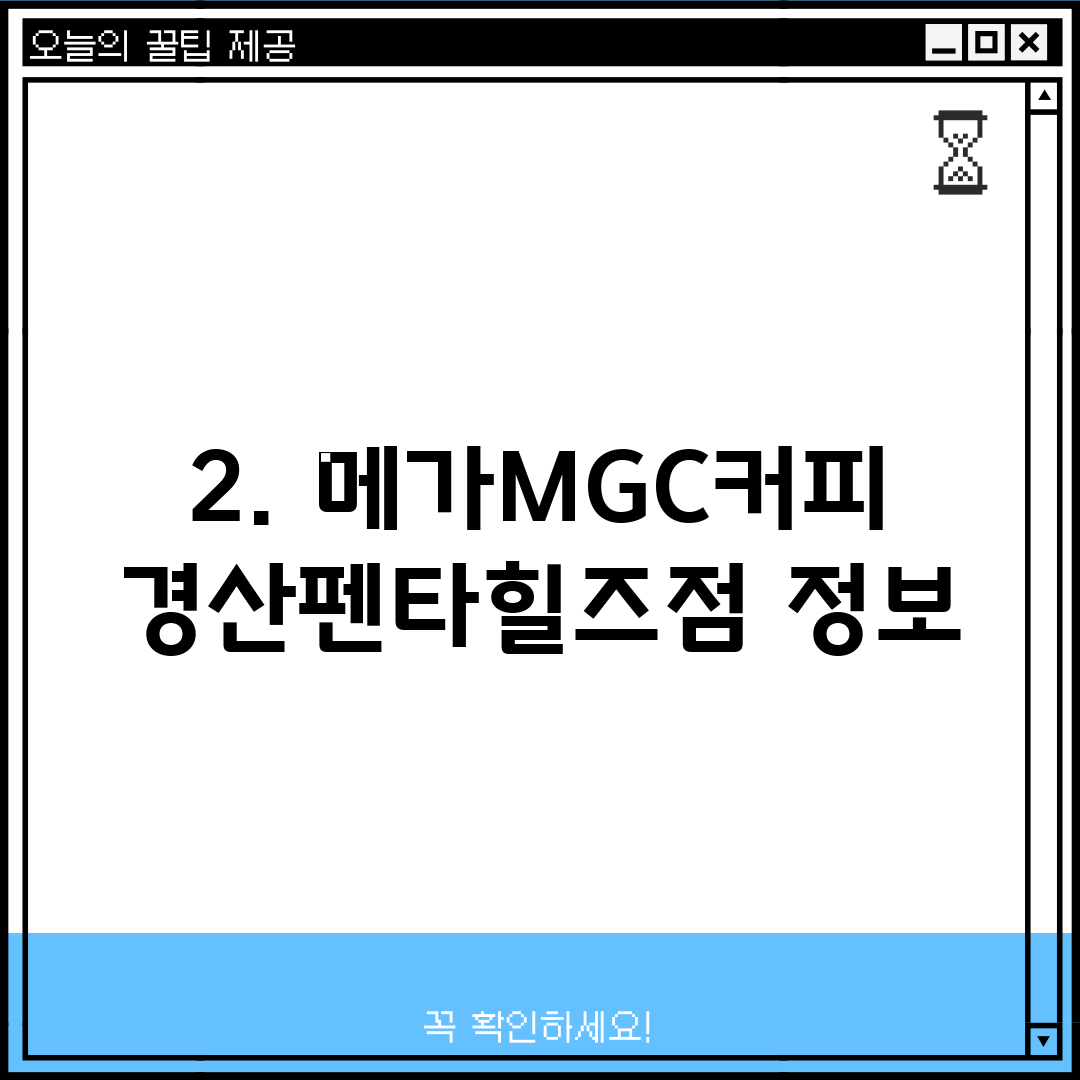 2. 메가MGC커피 경산펜타힐즈점 정보