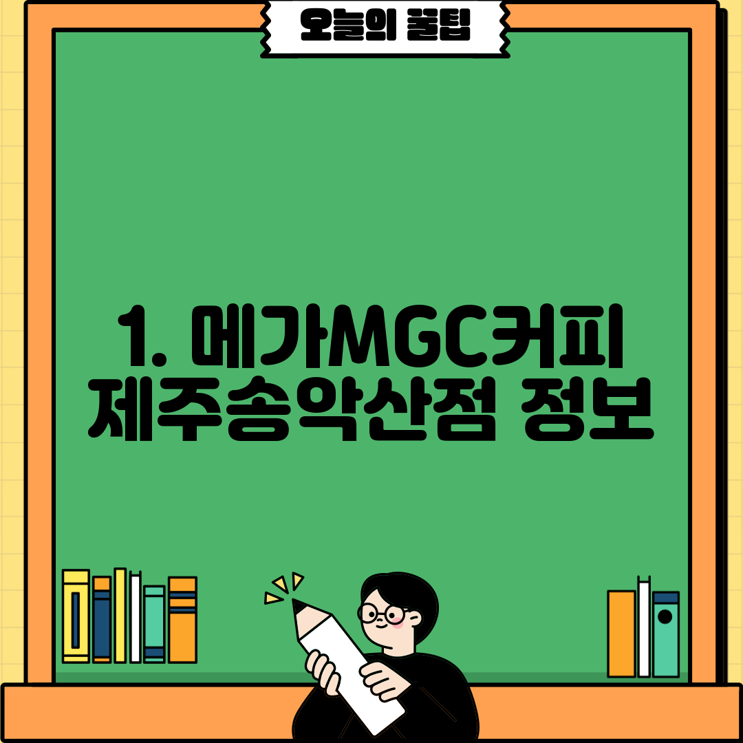 1. 메가MGC커피 제주송악산점 정보
