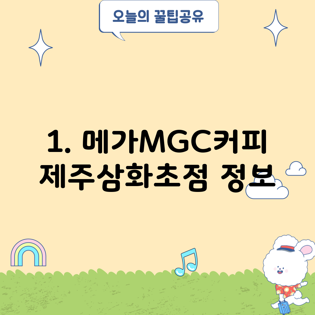 1. 메가MGC커피 제주삼화초점 정보