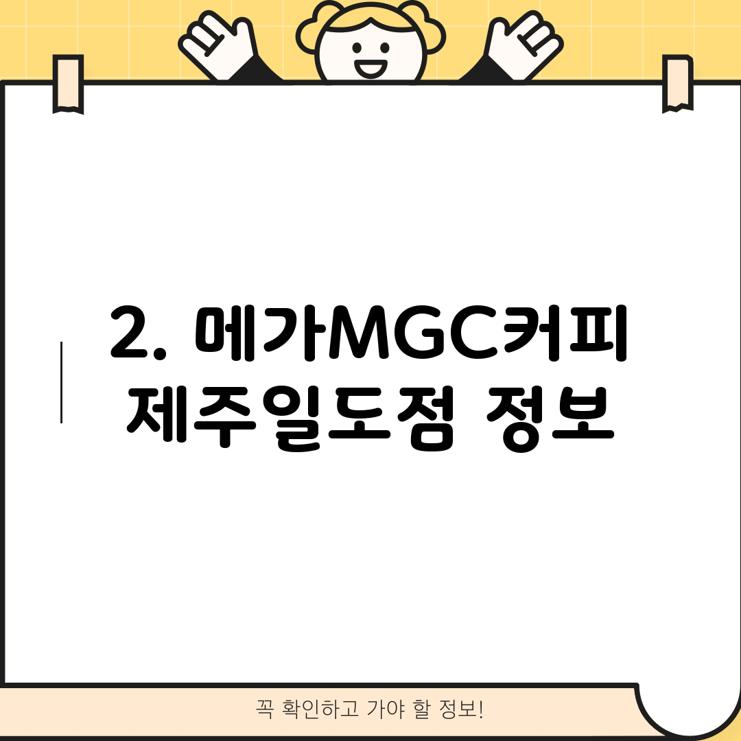2. 메가MGC커피 제주일도점 정보