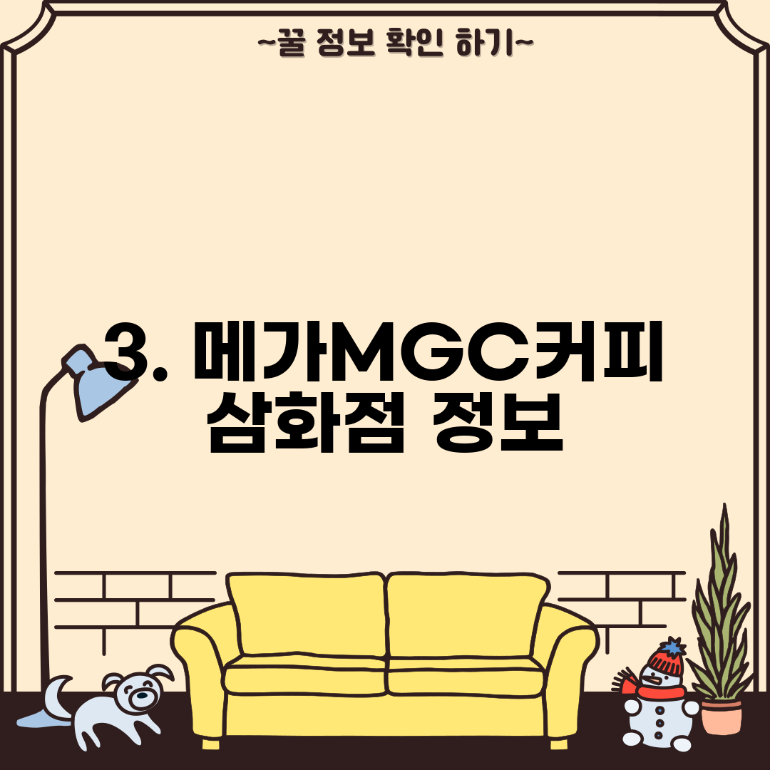 3. 메가MGC커피 삼화점 정보