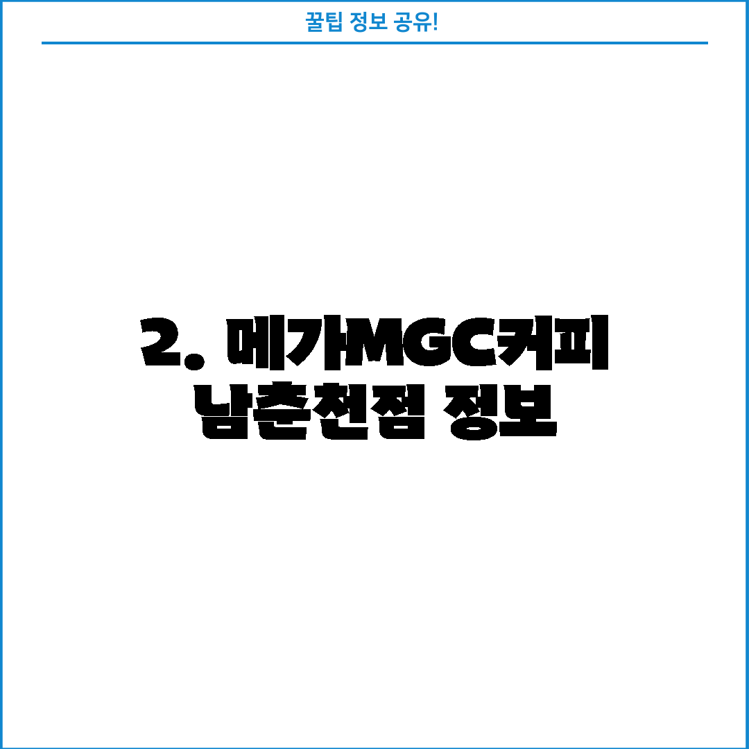 2. 메가MGC커피 남춘천점 정보