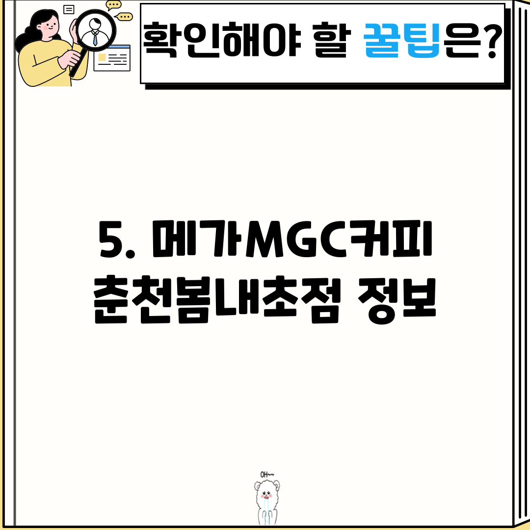 5. 메가MGC커피 춘천봄내초점 정보