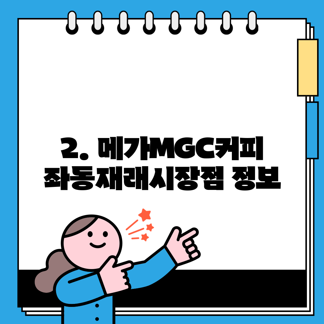 2. 메가MGC커피 좌동재래시장점 정보