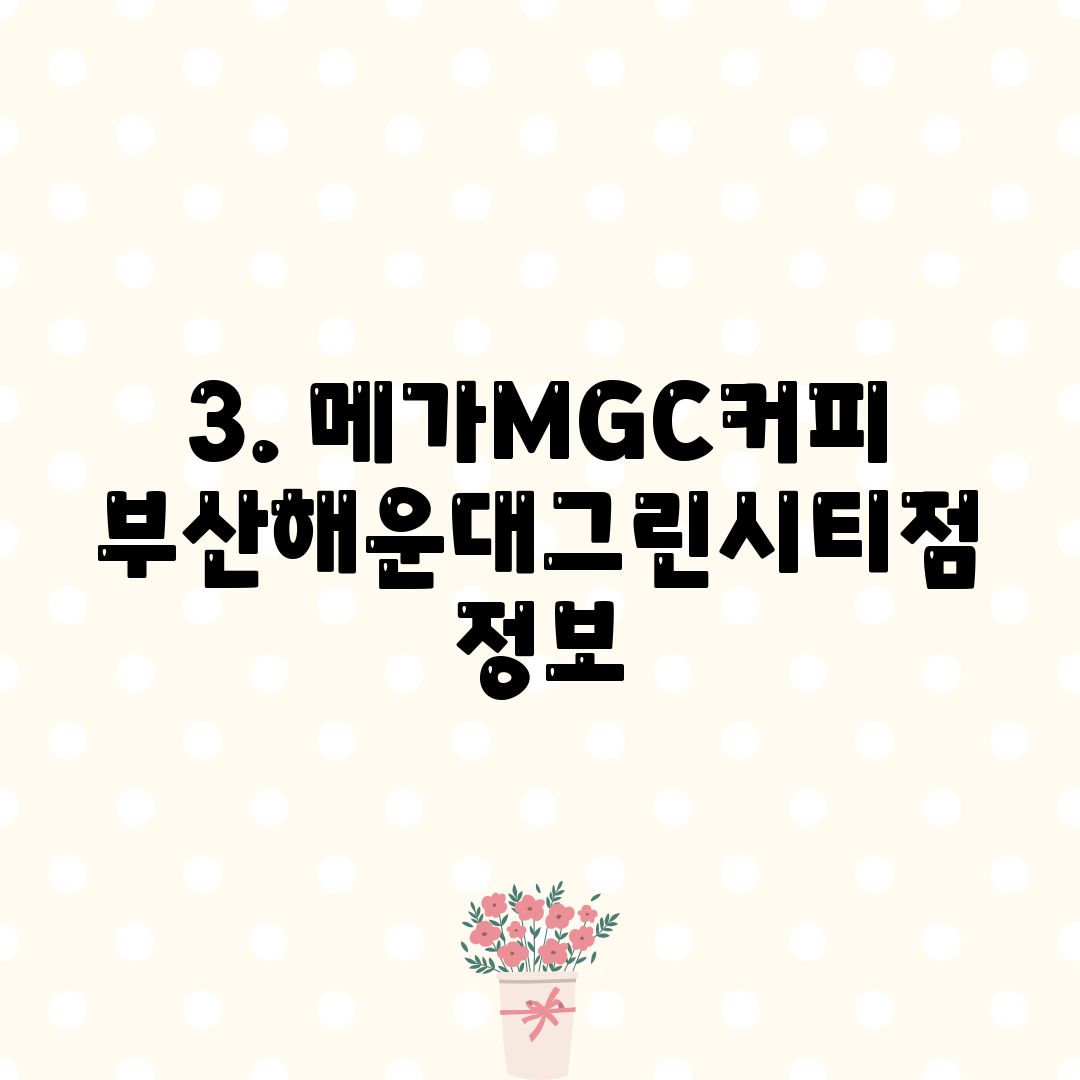 3. 메가MGC커피 부산해운대그린시티점 정보