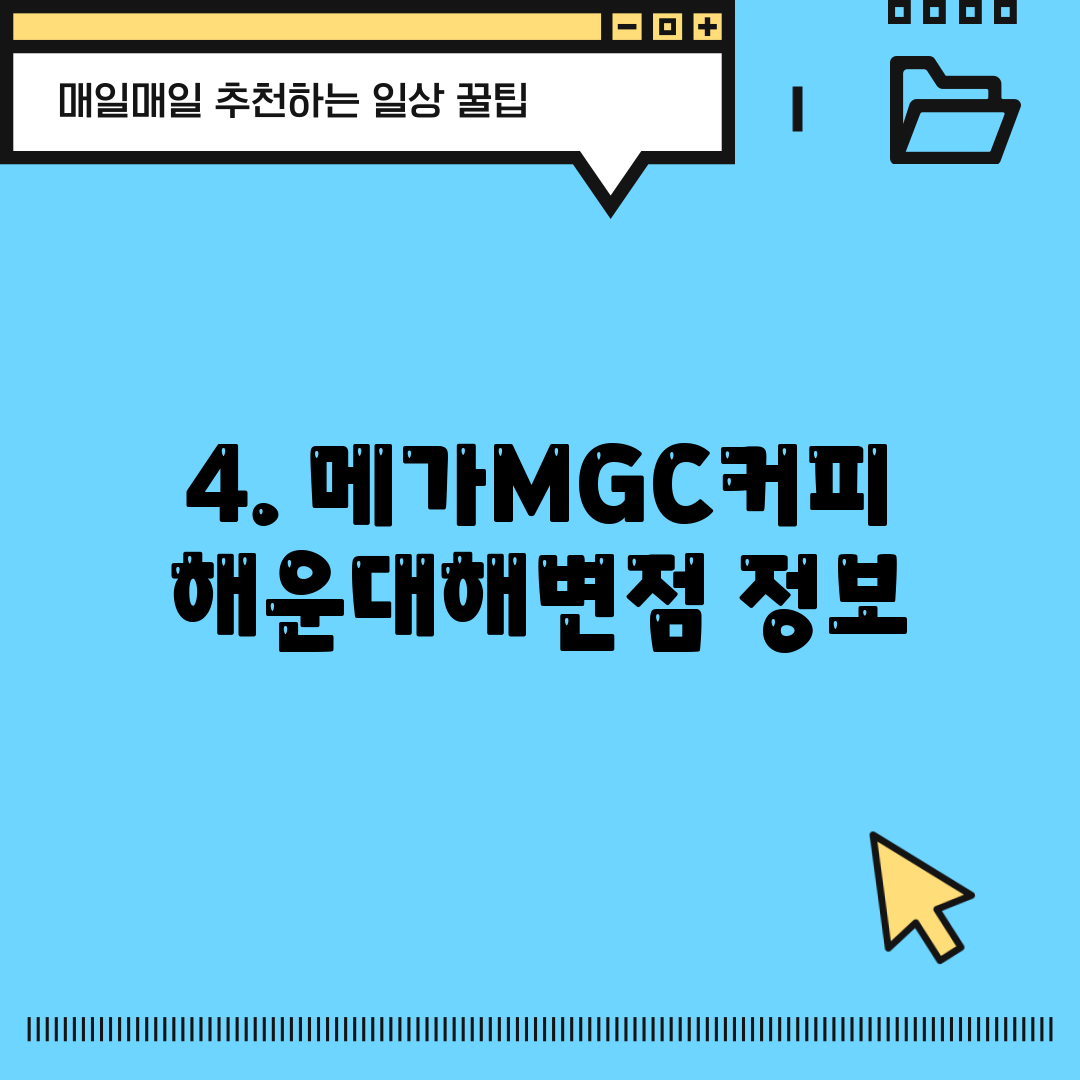 4. 메가MGC커피 해운대해변점 정보