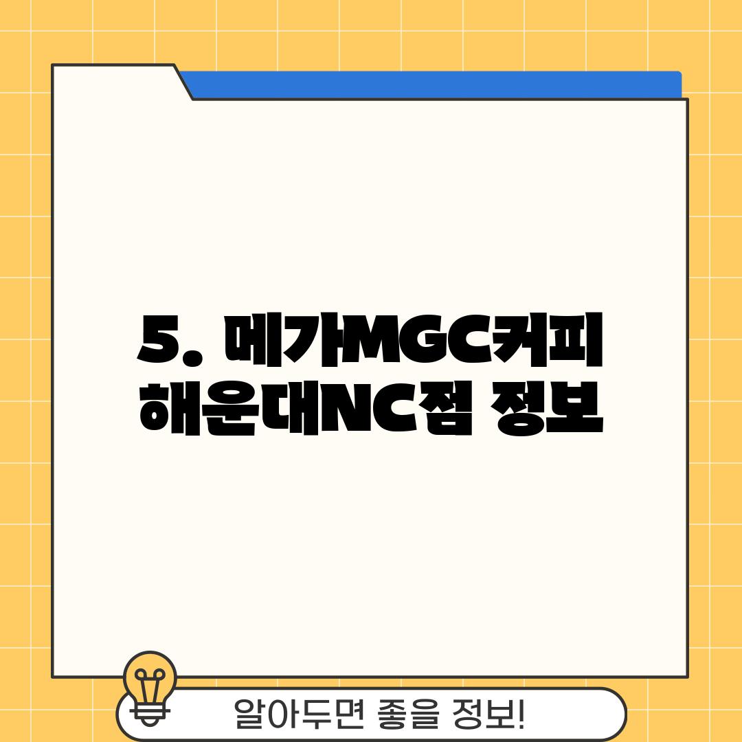 5. 메가MGC커피 해운대NC점 정보
