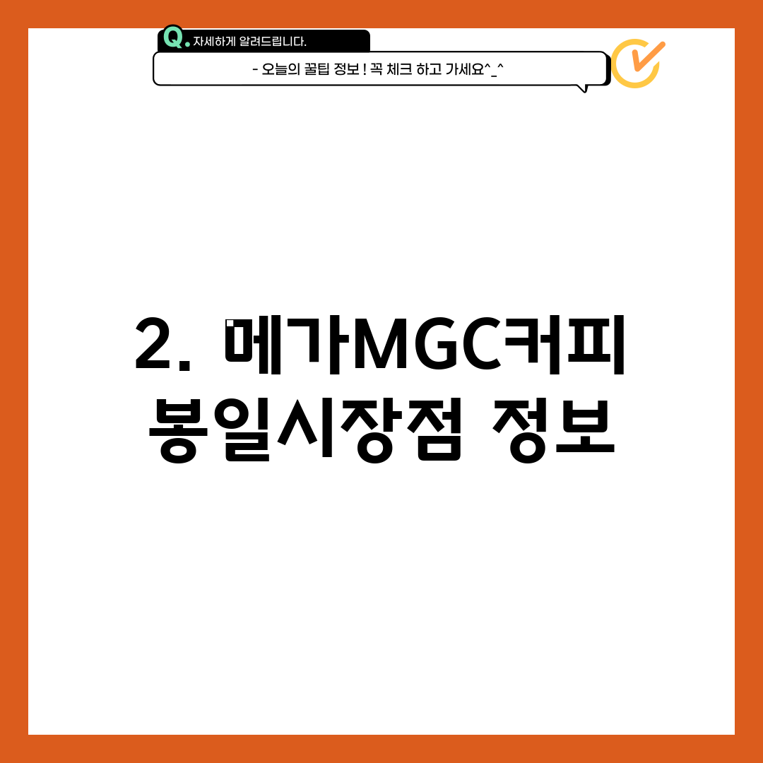 2. 메가MGC커피 봉일시장점 정보