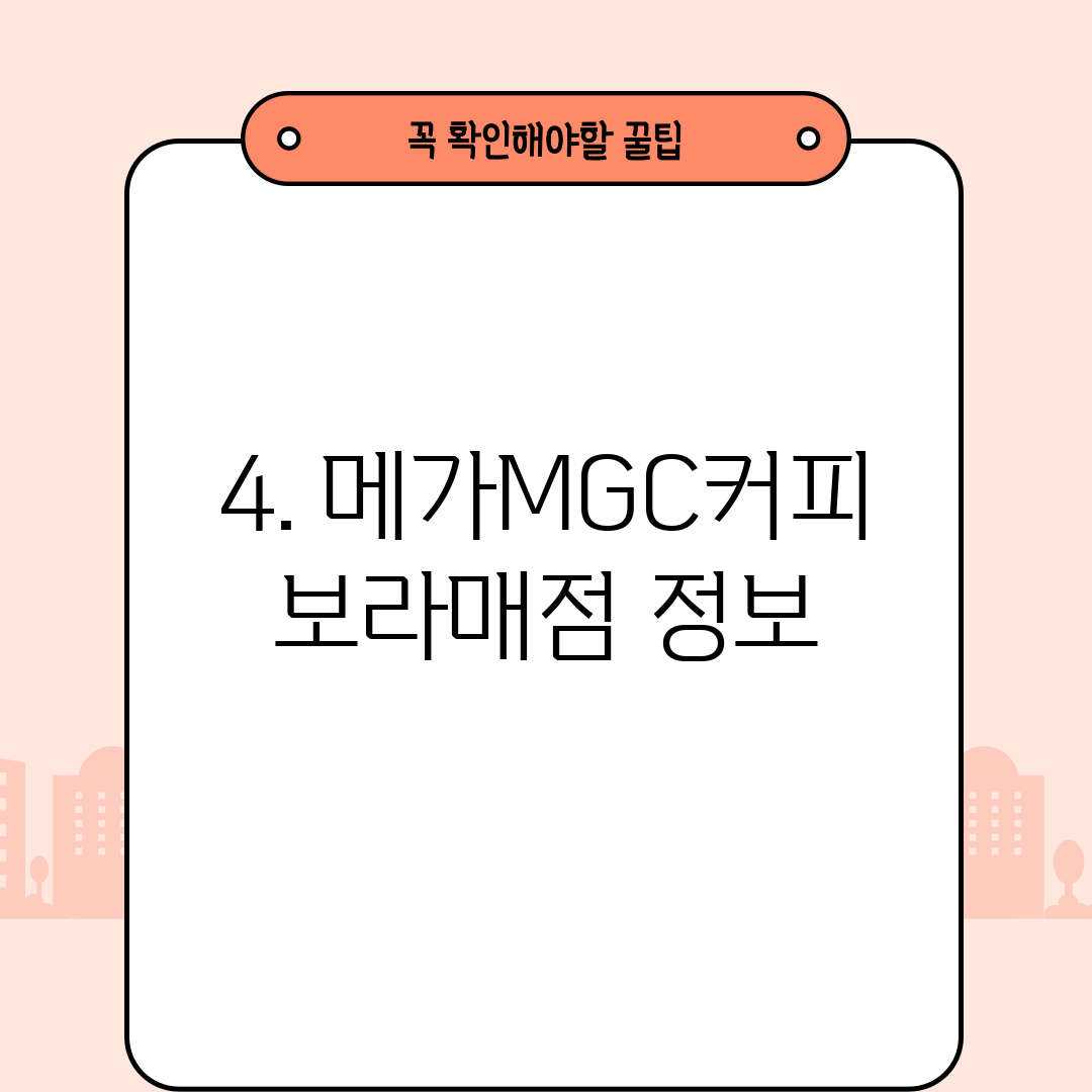 4. 메가MGC커피 보라매점 정보