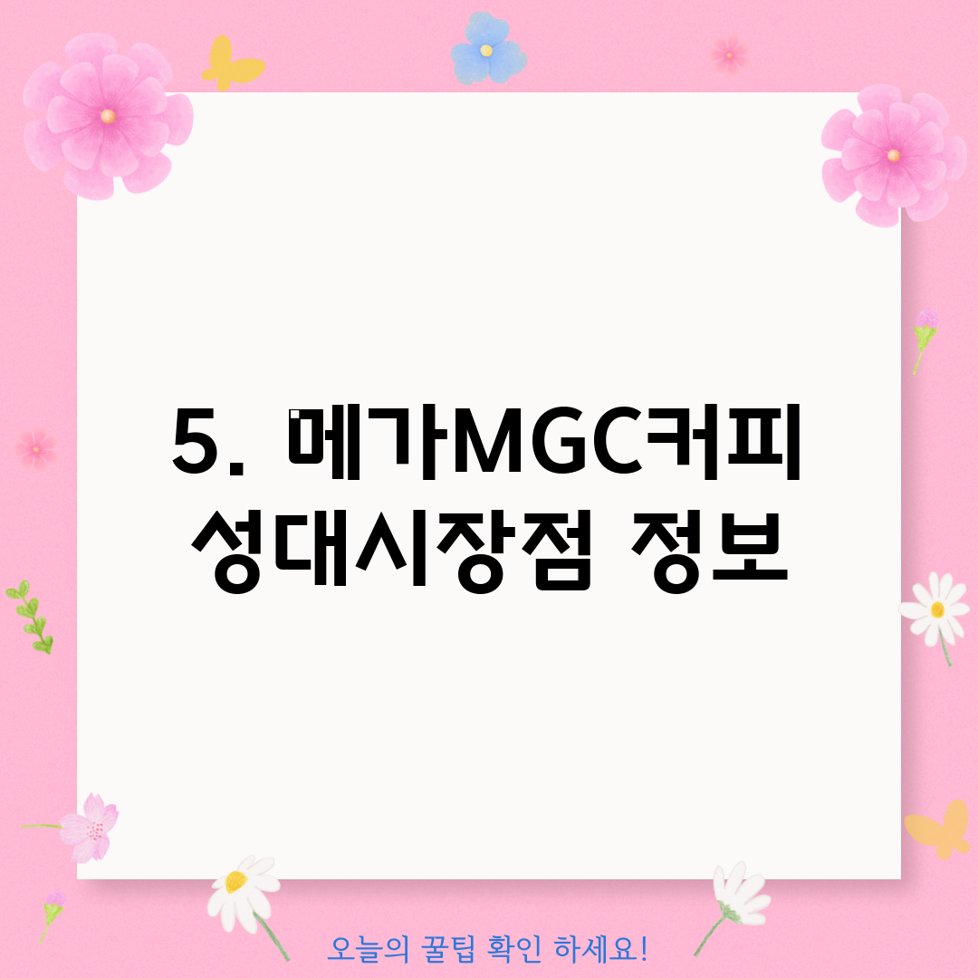 5. 메가MGC커피 성대시장점 정보