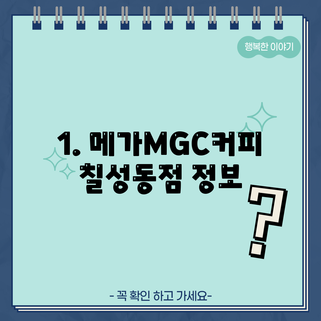 1. 메가MGC커피 칠성동점 정보