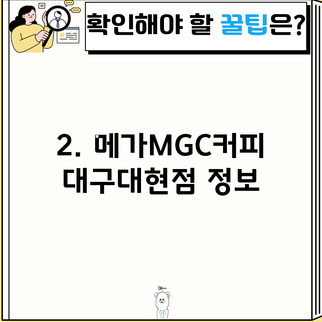 2. 메가MGC커피 대구대현점 정보