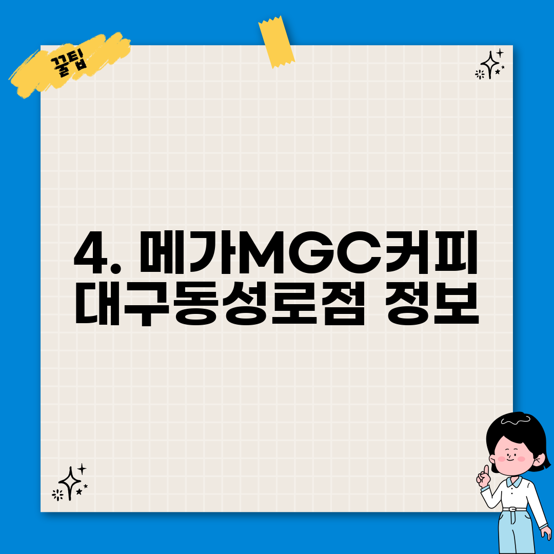 4. 메가MGC커피 대구동성로점 정보