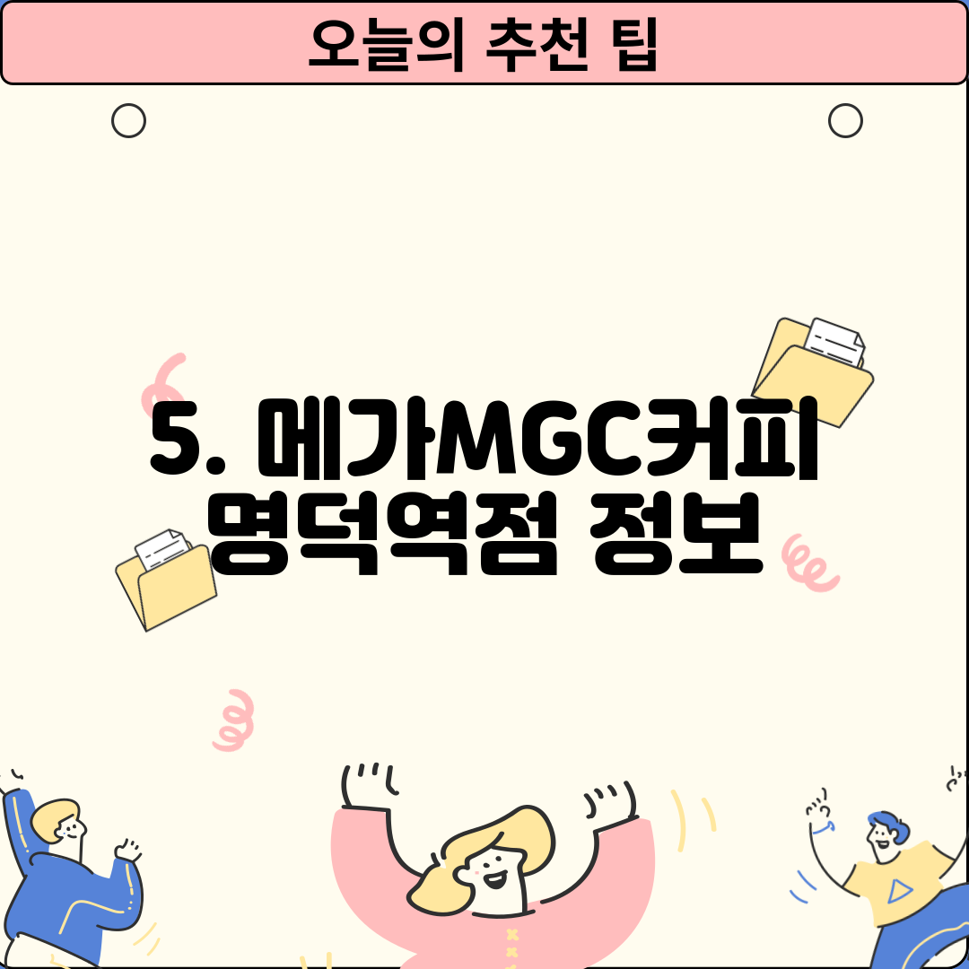 5. 메가MGC커피 명덕역점 정보