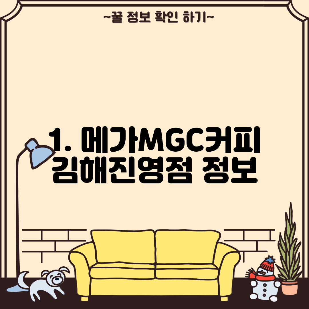 1. 메가MGC커피 김해진영점 정보