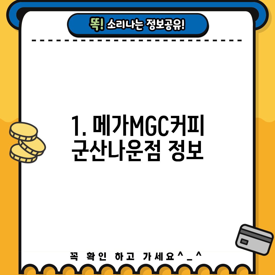 1. 메가MGC커피 군산나운점 정보