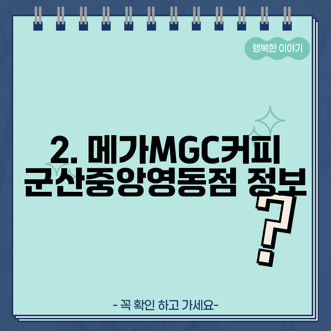 2. 메가MGC커피 군산중앙영동점 정보