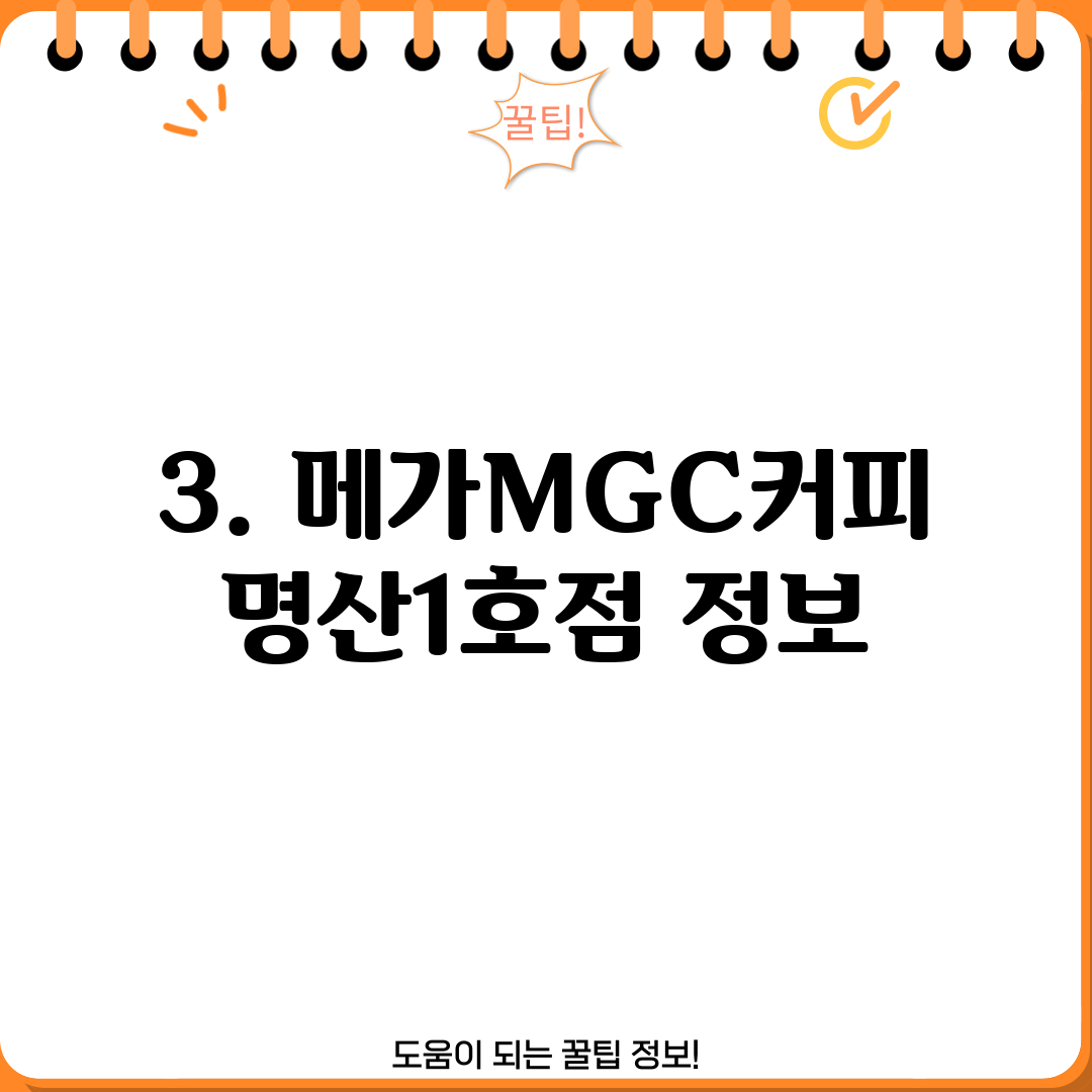 3. 메가MGC커피 명산1호점 정보