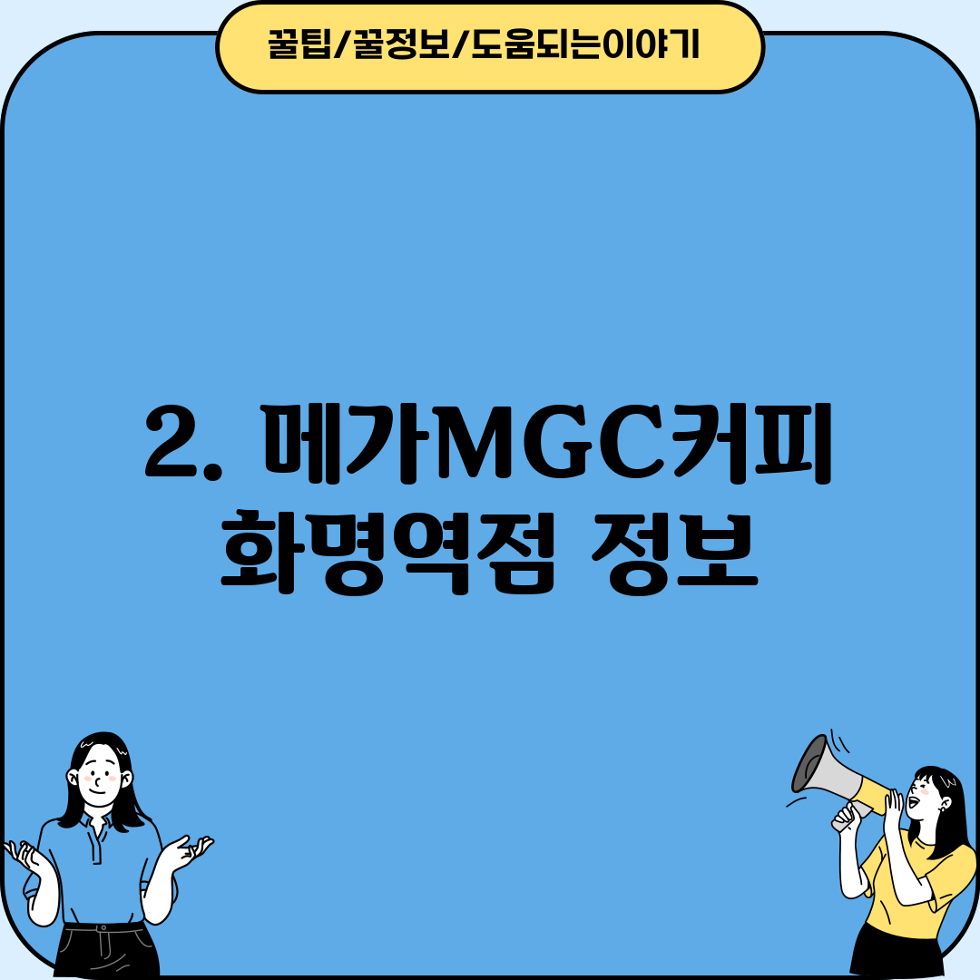 2. 메가MGC커피 화명역점 정보