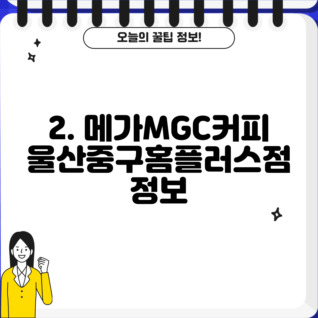 2. 메가MGC커피 울산중구홈플러스점 정보