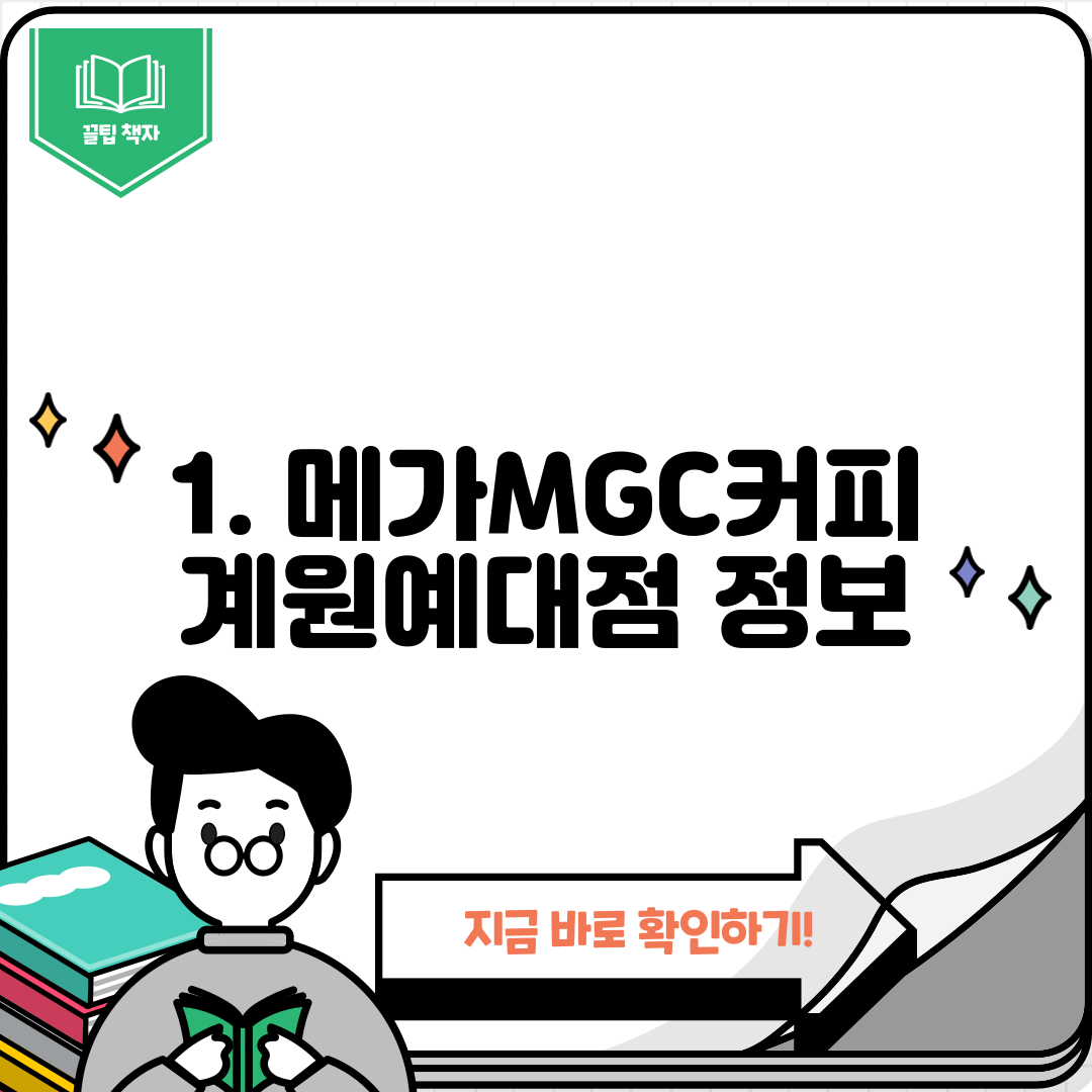 1. 메가MGC커피 계원예대점 정보