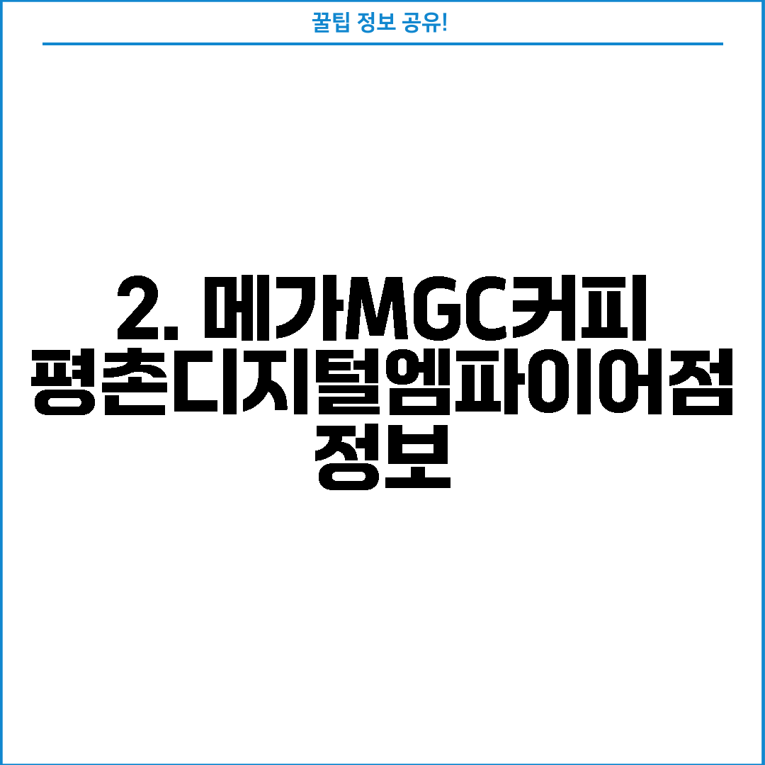 2. 메가MGC커피 평촌디지털엠파이어점 정보