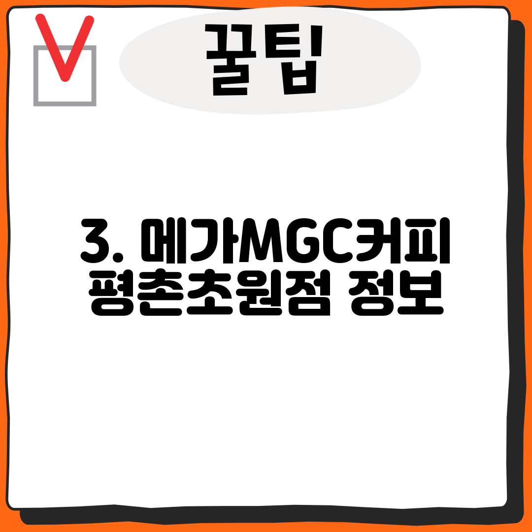 3. 메가MGC커피 평촌초원점 정보