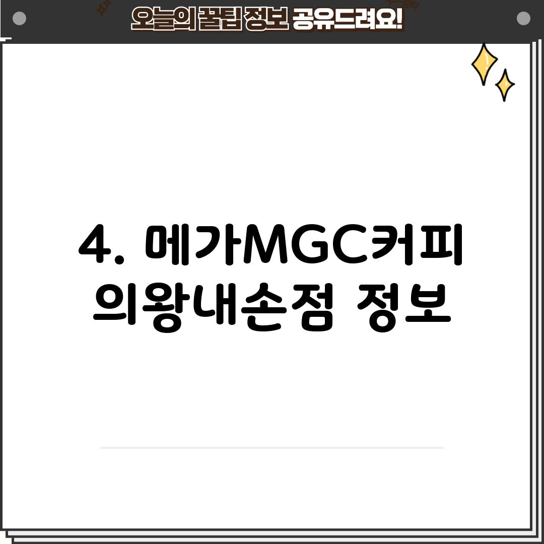 4. 메가MGC커피 의왕내손점 정보