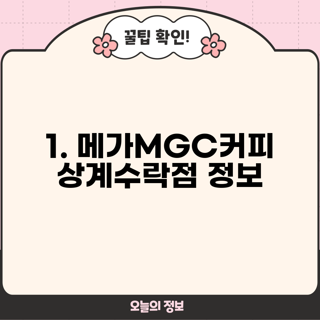 1. 메가MGC커피 상계수락점 정보