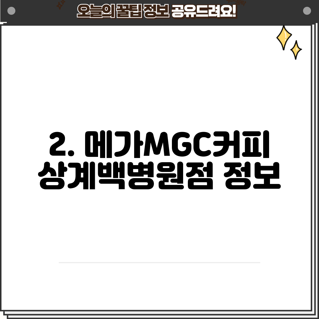 2. 메가MGC커피 상계백병원점 정보