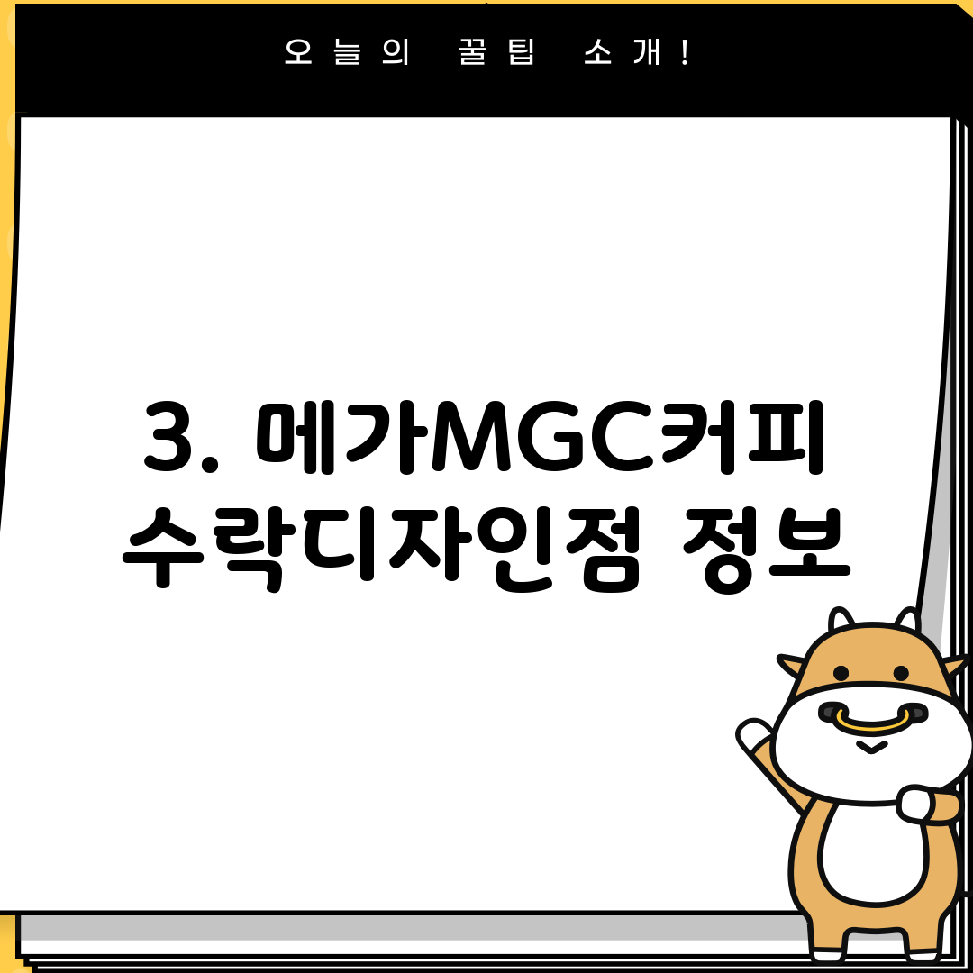 3. 메가MGC커피 수락디자인점 정보