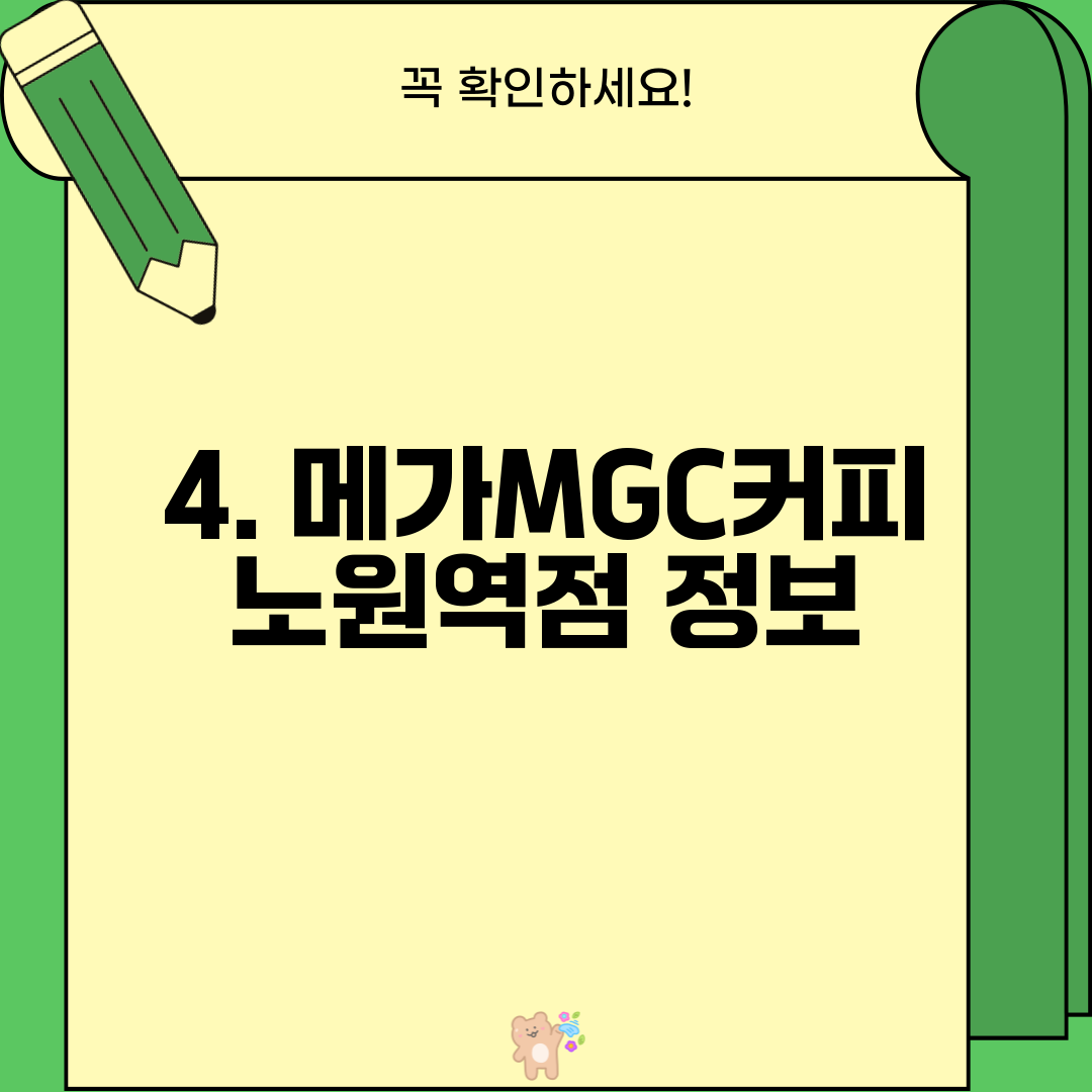 4. 메가MGC커피 노원역점 정보