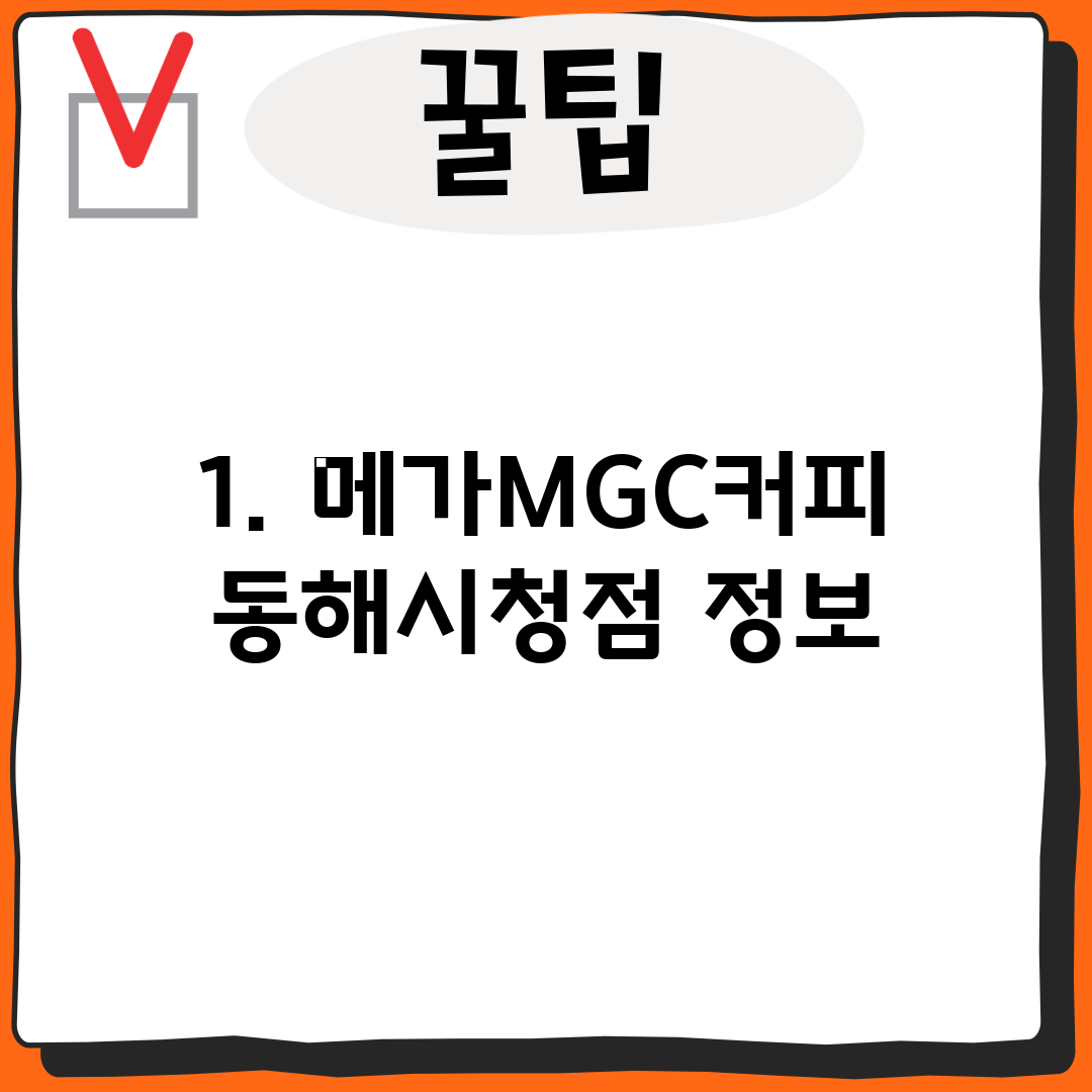 1. 메가MGC커피 동해시청점 정보