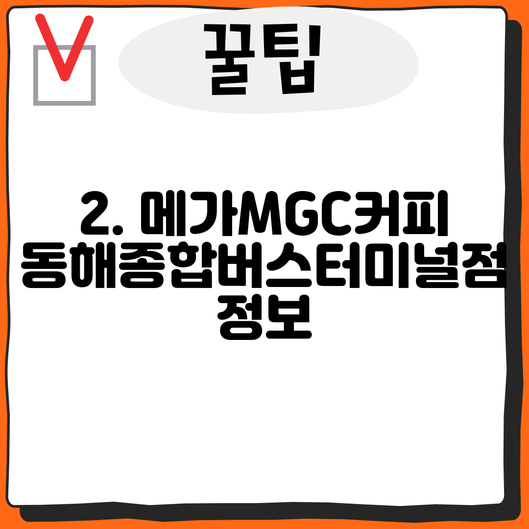 2. 메가MGC커피 동해종합버스터미널점 정보