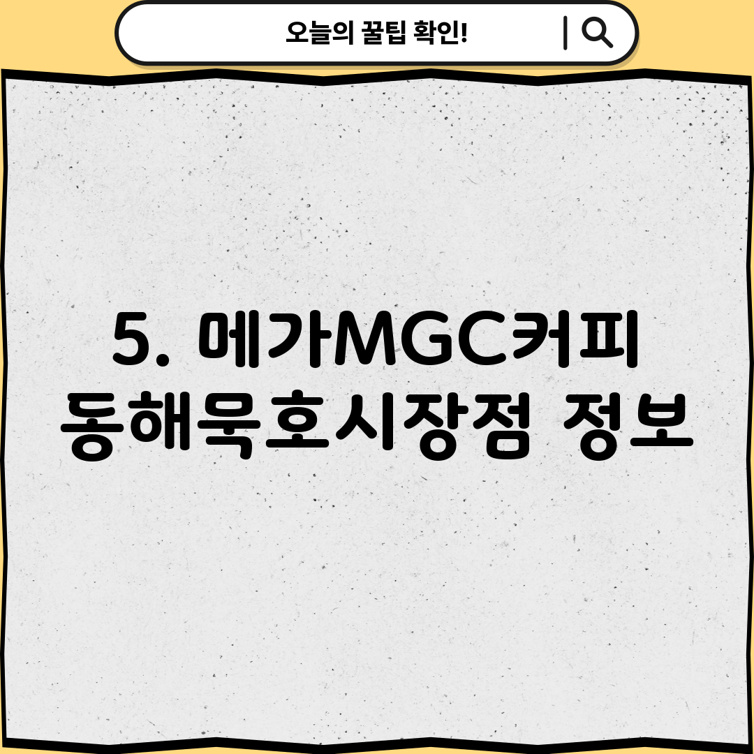 5. 메가MGC커피 동해묵호시장점 정보