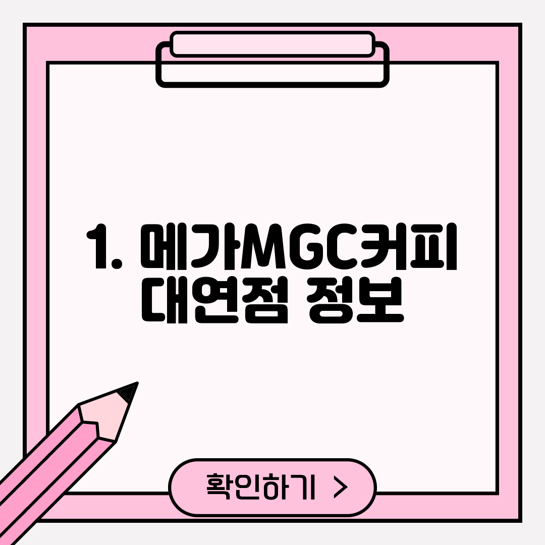 1. 메가MGC커피 대연점 정보