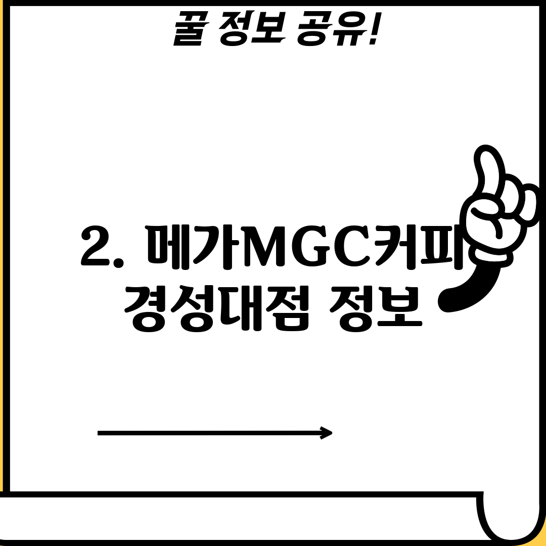 2. 메가MGC커피 경성대점 정보