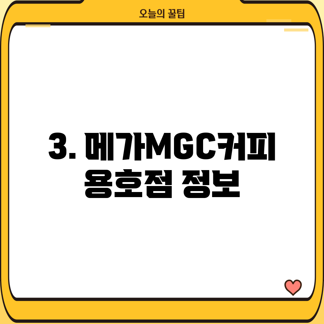 3. 메가MGC커피 용호점 정보