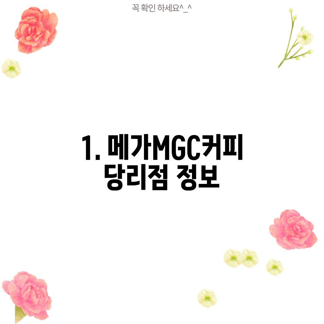 1. 메가MGC커피 당리점 정보