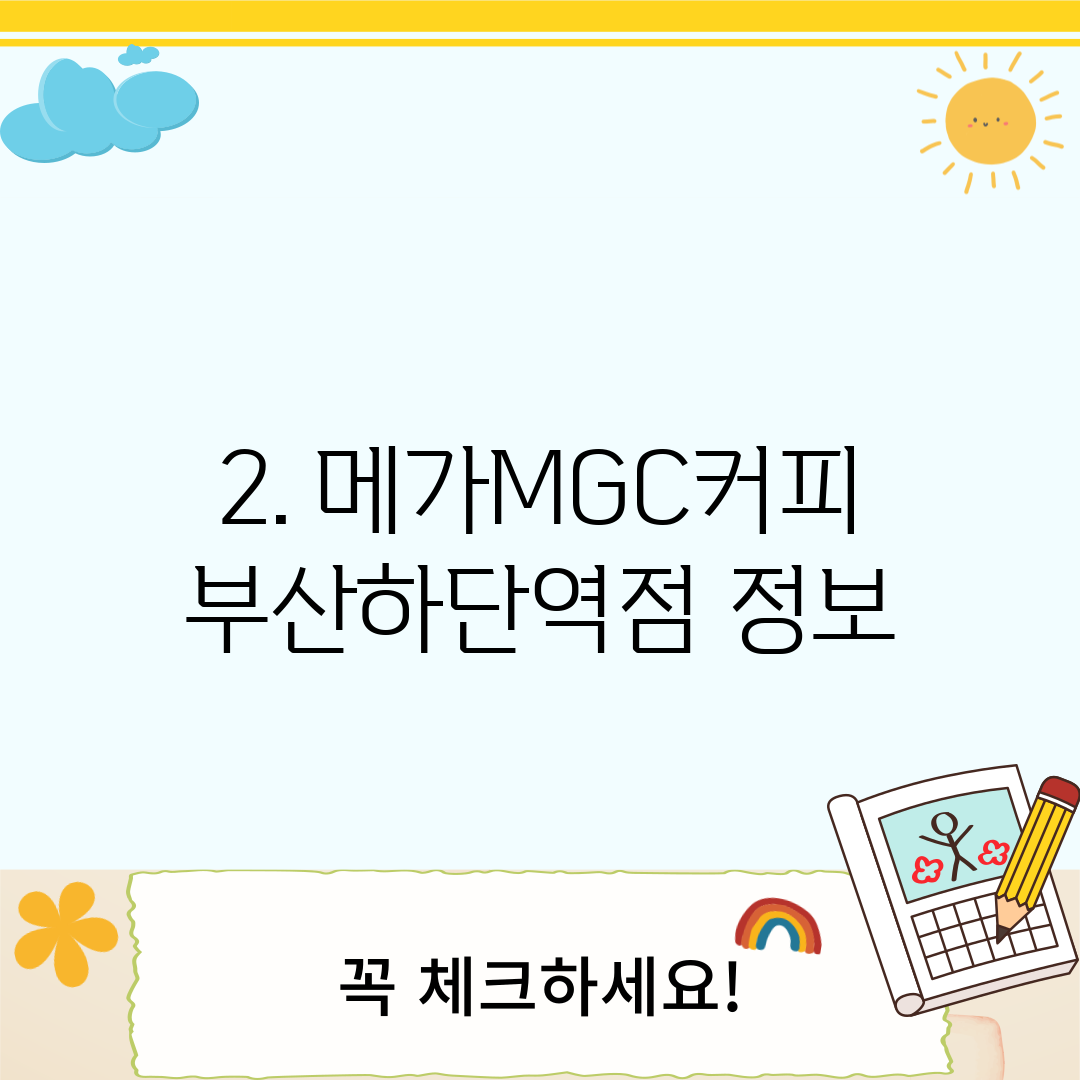 2. 메가MGC커피 부산하단역점 정보